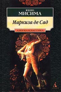 Маркиза де Сад: Новеллы. Драмы - Юкио Мисима