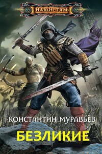 Безликие - Константин Николаевич Муравьев