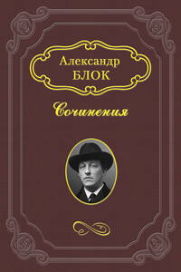 Памяти Августа Стриндберга - Александр Александрович Блок
