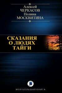 Сказания о людях тайги - Алексей Тимофеевич Черкасов, Полина Дмитриевна Москвитина