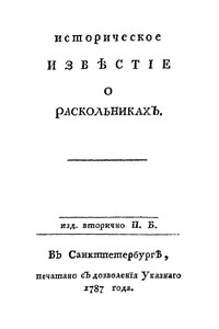Историческое известие о раскольниках - Петр Иванович Богданович