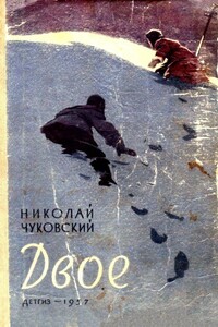 Двое (Сборник) - Николай Корнеевич Чуковский
