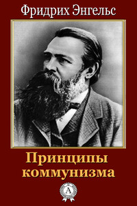 Принципы коммунизма - Фридрих Энгельс