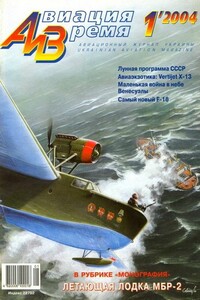 Авиация и время 2004 01 - Журнал «Авиация и время»