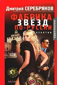 Фабрика звёзд по-русски - Дмитрий Серебряков