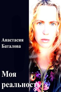 Моя реальность - Анастасия Александровна Баталова
