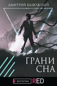 Грани сна - Дмитрий Витальевич Калюжный