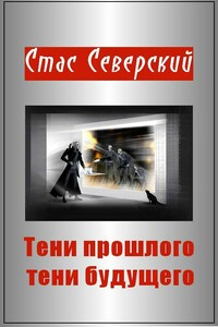 Тени прошлого — тени будущего - Стас Северский