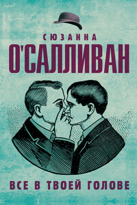 Всё в твоей голове - Сюзанна О'Салливан