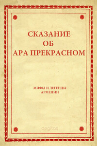 Сказание об Ара прекрасном - Фольклор