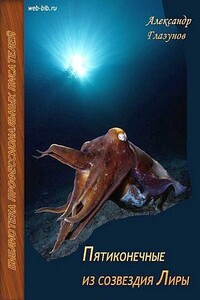 Пятиконечные из созвездия Лиры - Александр Константинович Глазунов