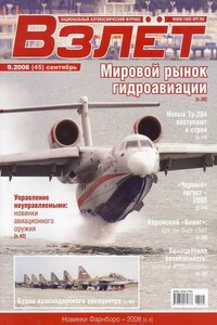 Взлёт, 2008 № 09