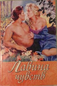 Лавина чувств - Элизабет Чедвик