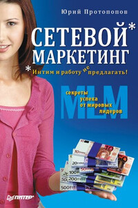 Сетевой маркетинг. Интим и работу не предлагать! - Юрий Сергеевич Протопопов