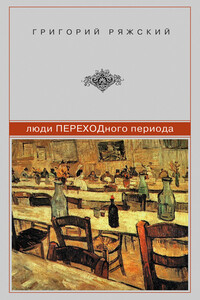 Люди ПЕРЕХОДного периода - Григорий Викторович Ряжский