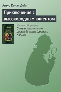 Приключение с высокородным клиентом - Артур Конан Дойль