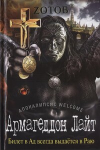 Армагеддон Лайт - Георгий Александрович Зотов