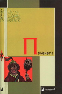 Печенеги - Василий Григорьевич Васильевский, Петр Васильевич Голубовский