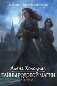Тайны родовой магии - Алёна Холодная