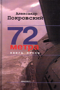 72 метра. Книга прозы - Александр Михайлович Покровский