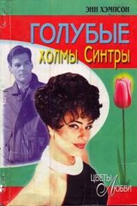 Голубые холмы Синтры - Энн Хампсон