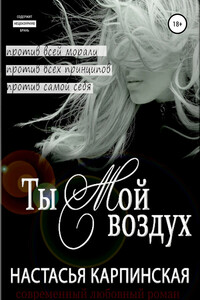 Ты – мой воздух