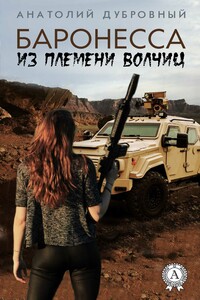Баронесса из племени волчиц - Анатолий Викторович Дубровный