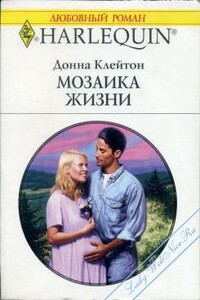 Мозаика жизни - Донна Клейтон