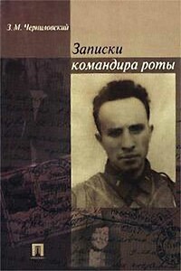 Записки командира роты - Зиновий Михайлович Черниловский