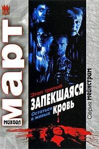 Запекшаяся кровь. Этап третий. Остаться в живых - Михаил Март
