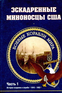 Эскадренные миноносцы США, 1916–1922 гг. Часть 1 - автор неизвестный