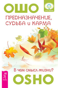 Предназначение, судьба и карма. В чем смысл жизни? - Бхагван Шри Раджниш