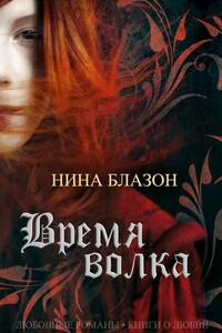 Время волка - Нина Блазон