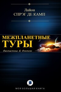 Межпланетные туры - Лайон Спрэг де Камп