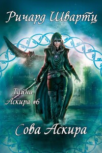 Сова Аскира - Рихард Швартц