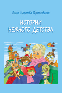 Истории нежного детства - Елена Клавдиевна Королева-Гермаковская