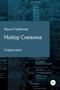 Майор Снежина. Старые дела - Ирина Грачиковна Горбачева