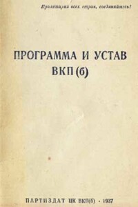 Устав Всесоюзной коммунистической партии (большевиков) (1926) - КПСС