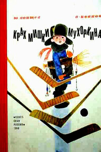 Крах Мишки Мухоркина - Альберт Анатольевич Иванов, Юрий Тихонович Воищев