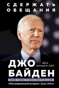 Сдержать обещания. В жизни и политике - Джо Байден