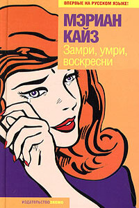 Замри, умри, воскресни - Марианн Кейс