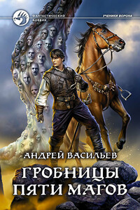 Гробницы пяти магов - Андрей Александрович Васильев