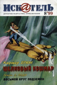 Искатель, 1999 № 08 - Генри Лайон Олди, Картер Браун