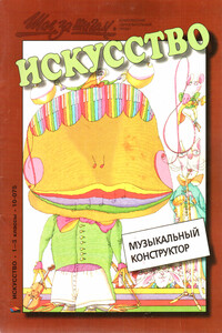 Музыкальный конструктор - Сергей Маркович Белорусец, Кира Семеновна Белорусец