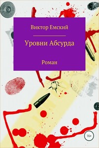 Уровни абсурда - Виктор Викторович Емский