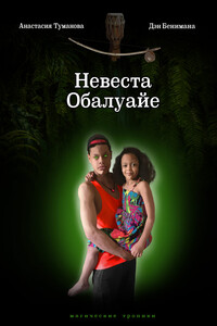Невеста Обалуайе - Анастасия Туманова, Дэн Бенимана