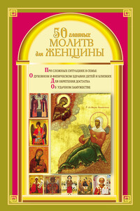 50 главных молитв для женщины - Наталия Берестова