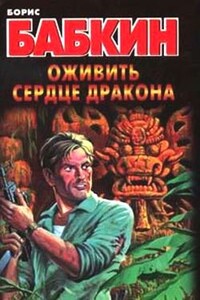 Оживить сердце дракона - Борис Николаевич Бабкин