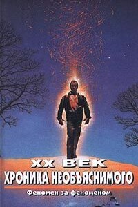 XX век. Хроника необъяснимого. Феномен за феноменом - Алексей Константинович Прийма