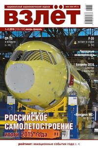 Взлёт, 2016 № 01-02 (133-134) - Журнал «Взлет»